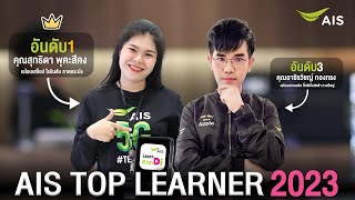 AIS Learn Kan Di Top Learner 2023 [upl. by Kennith307]