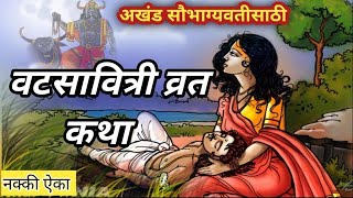 वट पौर्णिमा पौराणिक कथा  Vat Purnima Katha marathi  Vatsavitri katha marathi  vatpurnima katha [upl. by Ulysses]