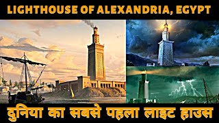 Lighthouse of Alexandria Egypt in Hindi  History Construction amp Facts  Worlds First Lighthouse [upl. by Aehsal275]