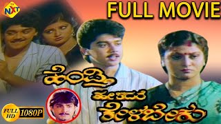 Policena Hendthi – ಪೋಲೀಸ್‌ನ ಹೆಂಡ್ತಿ  Kannada Full Movie  FEAT Shashikumar  Malashree [upl. by Yewed543]