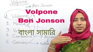 Volpone by Ben Jonson in Banglai  Volpone  Volpone Summary in Bangla [upl. by Dalpe]