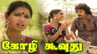 Kozhi Koovuthu Full Movie HD  Prabhu  Silk Smitha Viji  Ilaiyaraaja [upl. by Ordnaxela]