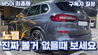 BMW M50i 고급유 vs 일반유 [upl. by Aidole812]