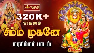 Sri Lakshmi Narasimha Songs  சிம்ம முகனே நரசிம்ம முகனே  Sri Lakshmi Narasimha Padalgal  JothiTV [upl. by Amme749]