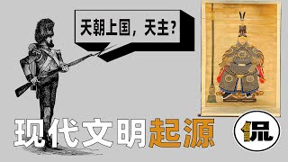 重磅！现代文明的源头真的来自西方吗？也许都低估了大清的实力 [upl. by Hopfinger19]