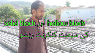 concrete ratio for hollow concrete block and solid concrete blocks [upl. by Aekal]