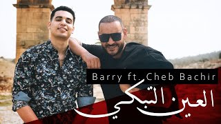 Barry ft ChebBachir  Ain Tebki Clip Officiel  العين تبكي [upl. by Llerdna968]