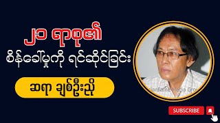 ချစ်ဦးညို quot ၂၁ ရာစု၏ စိန်ခေါ်မှုကိုရင်ဆိုင်ခြင်း quot [upl. by Shayna]