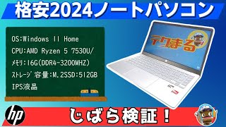 【４万円台～2024 】エントリークラスにしちゃすごいマシンパワー！ hp ノートパソコン徹底検証！ [upl. by Noivad]