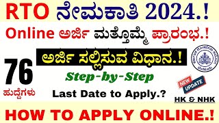 ಮತ್ತೊಮ್ಮೆ RTO ಹುದ್ದೆಗೆ ಅರ್ಜಿ ಆಹ್ವಾನ  How To Apply RTO Recruitment Online In Kannada KPSC RTO [upl. by Coshow]