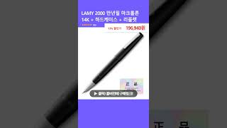 LAMY 2000 만년필 마크롤론 14K  하드케이스  리플렛 [upl. by Atin]