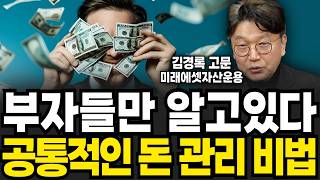 부자들만 알고있다 공통적인 돈 관리 비법 김경록 고문  4부 [upl. by Savitt]