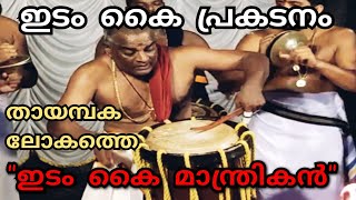 ഇടം കൈ മാന്ത്രികൻ  Kalpathy Balakrishnan Performance  Thayambaka thayambaka kalpathybalakrishnan [upl. by Annatsirhc]