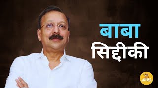 Baba Siddique  बाबा सिद्दीकी यांचा राजकीय प्रवास  Vidhansabha Election  Aniket Autade [upl. by Zeus]