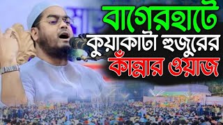 বাগেরহাটে কুয়াকাটা হুজুরের কাঁন্নার করুণ ওয়াজ শুনে পাগল হাজারো ভক্ত। মাওলানা হাফিজুর রহমান সিদ্দিকী। [upl. by Arimak519]