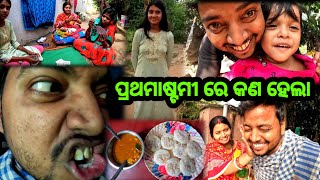 ପ୍ରଥମାଷ୍ଟମୀ ରେ କଣ ହେଲା  Odia Vlog  Odia Comedy  Sudhansu Amita Vlog [upl. by Kenwee70]