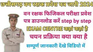 छत्तीसगढ़ वनरक्षक एडमिट कार्ड कैसे डाउनलोड करें2024 छ ग वनरक्षक फिजिकल परीक्षा एडमिट कार्ड जारी [upl. by Ahsiekim906]