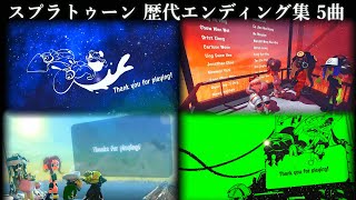 【スプラトゥーン 作業用BGM】歴代エンディング曲集 5曲 【完全版】 [upl. by Chaney210]