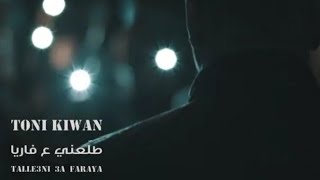 TONI KIWAN  TALEENI 3A FARAYA  2020 طوني كيوان  طلعني ع فاريا [upl. by Louanne]