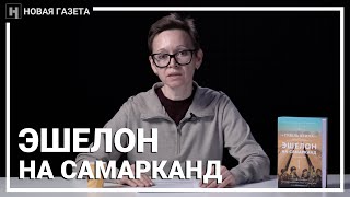 Гузель Яхина читает фрагмент из своей новой книги «Эшелон на Самарканд» [upl. by Merritt]