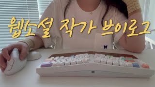 vlog 웹소설 작가 브이로그  네오 어고Neo Ergo  먹고 글쓰고 무한반복 지겨와 증말 [upl. by Nuri]