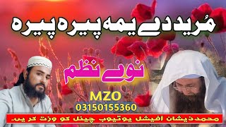 Best Nwe Nazam مرید دے یمہ پیرہ پیرہ By Hafiz Muhammad Zeeshan And Shah Husin Ajiz03150155360 [upl. by Derwon351]