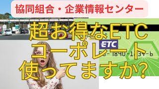 【超お得なETCコーポレートカードを使ってますか？】ETCコーポレートカードETCカード高速道路 節約運送業 カード [upl. by Oballa]