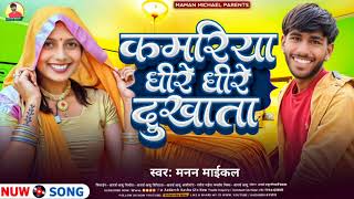 video  कमरिया धिरे धिरे दुखाता  mananmichael  Kamariya Dheere Dheere Dukhata New songs 2024 [upl. by Tsnre]