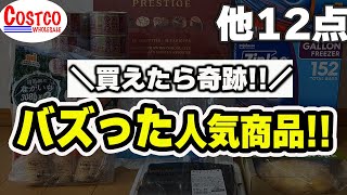 【コストコ】バズりすぎ！！人気すぎて買えない幻の商品や2024年の恵方巻きの情報、新商品など12点購入品紹介 [upl. by Acinej]