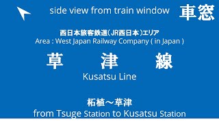 柘植駅から草津駅 草津線 5363M 221系 K05編成 車窓 （202489） [upl. by Vandyke]