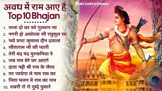 10 राम भजन राम जी के भजन  Nonstop Shree Ram Ke Bhajan  10 Bhajan  श्री राम भजन [upl. by Jobina]