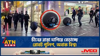 চীনের রাস্তা দাপিয়ে বেড়াচ্ছে রোবট পুলিশ  Robot Police  Robot Cop  AI Police  China Innovation [upl. by Rehpotsyrk]