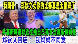 特朗普罕见夸人：郑钦文女士你的表现太精彩了，并高新聘请郑钦文给自己孙女当教练被婉拒，郑钦文回应：你的好意我收下了有网球方面的问题可以随时问我，特朗普陈赞，中国姑娘真的太大气了网球 郑钦文 [upl. by Ydaf299]