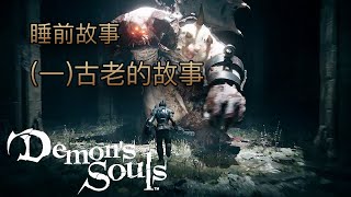 睡前故事 惡魔靈魂（一）古老的故事 demonssouls 惡魔靈魂 [upl. by Winer129]