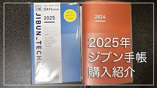 2025年 ジブン手帳購入紹介 ジブン手帳 [upl. by Ajram]