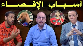 استوديو لكان تحليل إقصاء المنتخب الوطني المغربي 🔥 صدمة في الأستوديو [upl. by Noirad]