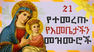 Orthodox Mezmur  የእመቤታችን የቅድስት ድንግል ማርያም መዝሙሮች ስብስብ  አብይ ፆም [upl. by Dorene]