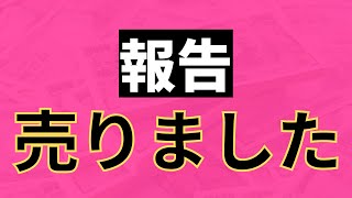 【報告】さすがにヤバいので利確しました。 [upl. by Ahtnamas]