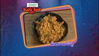 Usirikaya Pappu  Telugu Ruchi  4th March 2019  ETV Telugu [upl. by Perrins417]