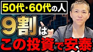 【今からでも全然間に合う】50代・60代でやってはいけない資産形成について徹底解説します [upl. by Chance]