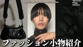 服装を彩るお気に入りのファッション小物をご紹介します [upl. by Bianka]