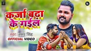 Viral Song  कर्जा बढ़ा के गईल  Karja Badha Ke Gail  Samar Singh  Ft Mahima  Bhojpuri Song 2022 [upl. by Noiroc]