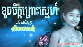 ខូចចិត្តព្រោះស្នេហ៍ រស់ សេរីសុទ្ធា  Rous Sereisothea Oldies 60s 70s  Orkes Cambodia [upl. by Sessilu]