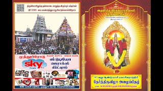 அருள்மிகு வீரக்குமாரசாமி திருக்கோவில் 141 ஆண்டு மாசிமகா தேர்த்திருவிழா  LIVE [upl. by Herwick582]