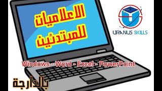 vidéo 1  apprendre linformatique de zéro  تعلم الاعلاميات للمبتدئين من الصفرلن تندم أبدا ؟؟ [upl. by Amalie]