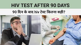 How accurate is the HIV test after 90 days 3 महीने के बाद hiv टेस्ट कितना सही होता हैhivtest [upl. by Balfore]