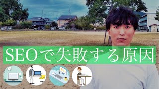 多くのSEOが失敗する原因とSEOで成功する方法｜SEOコンサルタント田村洸典 【ASMR雑談】 アフィリエイト 副業 在宅ワーク [upl. by Trever578]