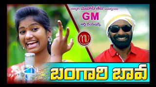 Bangari Bava New Folk Song 2019 SvMallikteja MamidiMounika MvMusic [upl. by Norrv]