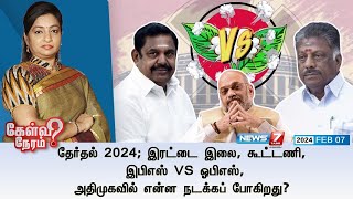 🛑தேர்தல் 2024 இரட்டை இலை கூட்டணி இபிஎஸ் VS ஓபிஎஸ் அதிமுகவில் என்ன நடக்கப் போகிறது கேள்வி நேரம் [upl. by Rasmussen497]