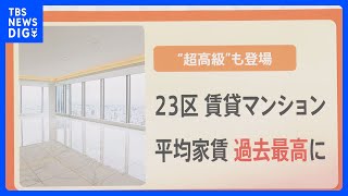 新築分譲マンションの価格高騰で･･･東京23区の賃貸価格も急上昇 マンション選びのポイントは？【解説】｜TBS NEWS DIG [upl. by Jecoa]